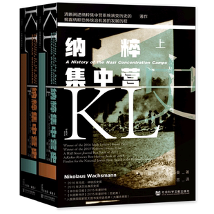 纳粹集中营史 全2册 甲骨文丛书 尼古劳斯瓦克斯曼 社会科学文献出版社官方正版 第三帝国的生与死 亢奋战 希特勒热销