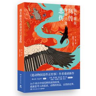 【2025豆瓣年度书单】我不能在鸟兽身旁只是悲伤 花蚀著、帕索卡摄影湖南文艺出版社