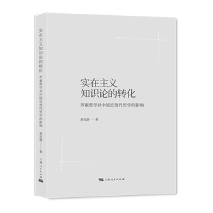 实在主义知识论的转化 罗素哲学对中国近现代哲学的影响 黄兆慧著上海人民出版社张岱年罗素金岳霖新实在论中国哲学实在主义