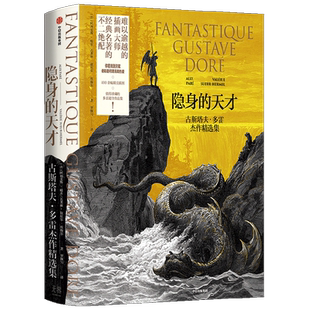 隐身的天才 古斯塔夫多雷杰作精选集 阿利克斯帕雷 瓦莱丽叙厄尔埃梅尔著 难以逾越的插画大师 经典名著的不二绝配 中信出版