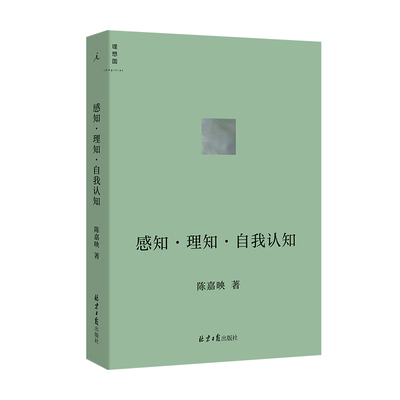 【2022豆瓣书单】感知·理知·自我认知 AI时代 人应该如何生活 哲学家陈嘉映新近思考力作 后理知时代 陈嘉映著