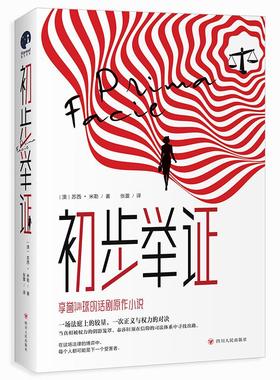 【2025豆瓣年度书单】初步举证 澳苏西米勒著张蕾译四川人民出版社