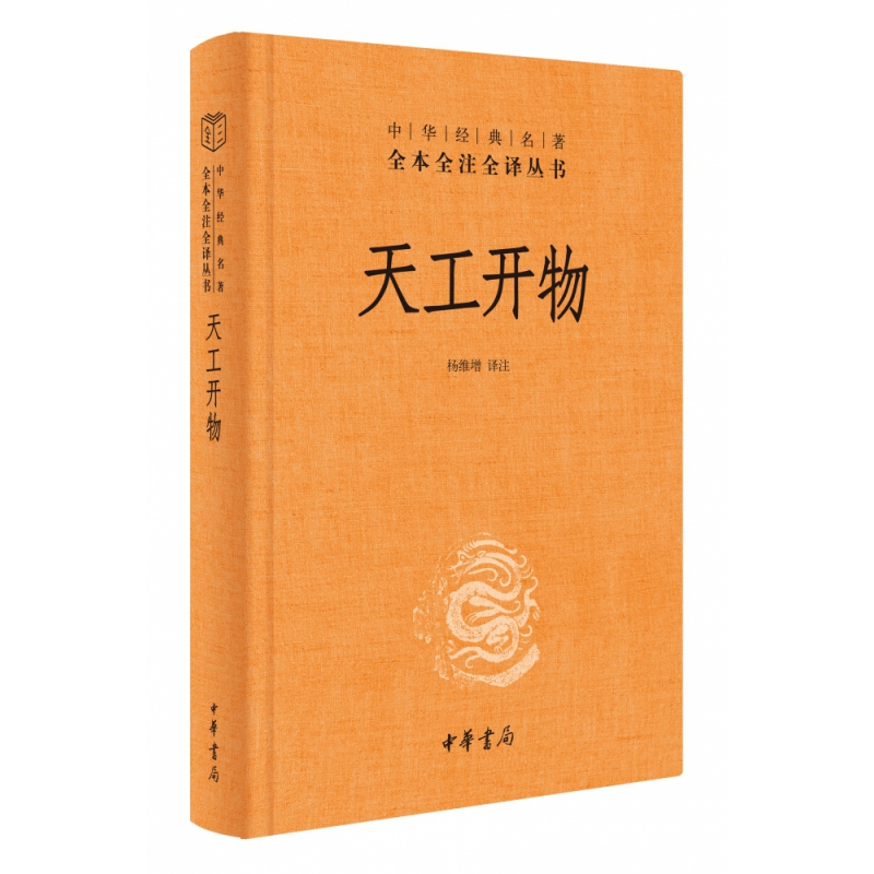 天工开物宋应星中华书局正版三全本古代科技书籍完整版无删减原著原文译文注释文言文白话文中华经典名著全本全注全译丛书