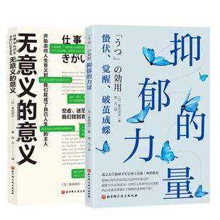 抑郁的力量+无意义的意义 【日】泉谷闲示 作品2册 20年经验心理精神专科医生的心理疗愈 心理自助指南 人生的意义心理健康书籍