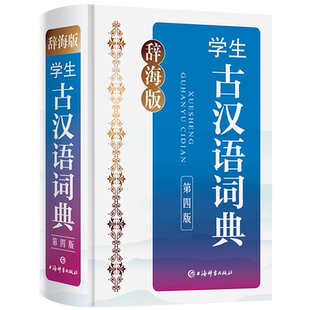 辞海版学生古汉语词典(第4版) 学生工具书字典中学教辅书籍语文教学工具书赠辞海网络版3个月会员 正版书 上海辞书出版社 世纪出版