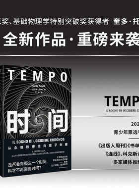 时间 从永恒秩序走向量子纠缠 奎多·托内利/著 读创 自时间简史以来以优美引领我们探讨时间的本质 霍金物理学同类书
