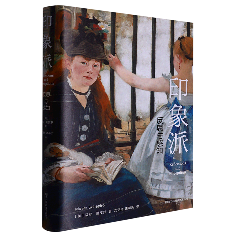 印象派:反思与感知 艺术史家夏皮罗终生思考印象派杰作 美学印象派绘画