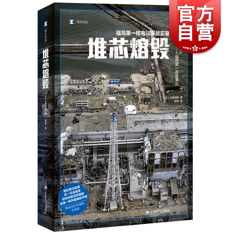现货读法堆芯熔毁译文纪实日本
