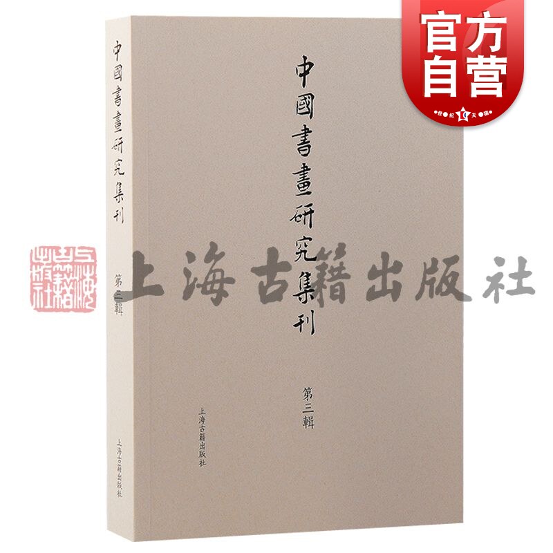 中国书画研究集刊第三辑 中国书画研究集刊薛龙春主编上海古籍出版社艺术文献集刊书画史艺术史中国书画研究