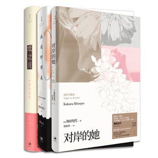 角田光代幸福三部曲 我是纱有美/纸之月/对岸的她 女性群像小说直木奖作家名著日本文学上海人民出版社世纪文景外国小说正版书