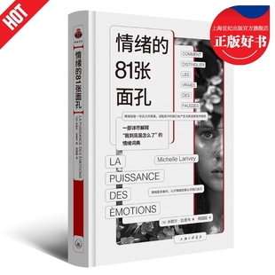 情绪的81张面孔 看心理系列我到底是怎么情绪词典解释焦虑紧张法后悔米歇尔拉里韦MichelleLarivey上海三联书店正版图书籍