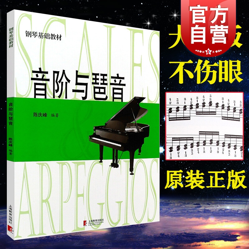 音阶钢琴基础教材系列陈庆峰编著