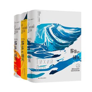 静静的顿河 米哈依尔肖洛霍夫译林出版社