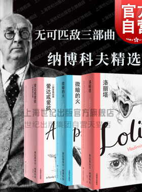 爱达或爱欲/微暗的火/洛丽塔 纳博科夫精选集上海译文出版社欧美文学外国小说另著普宁/荣耀/劳拉的原型/斩首之邀/庶出的标志
