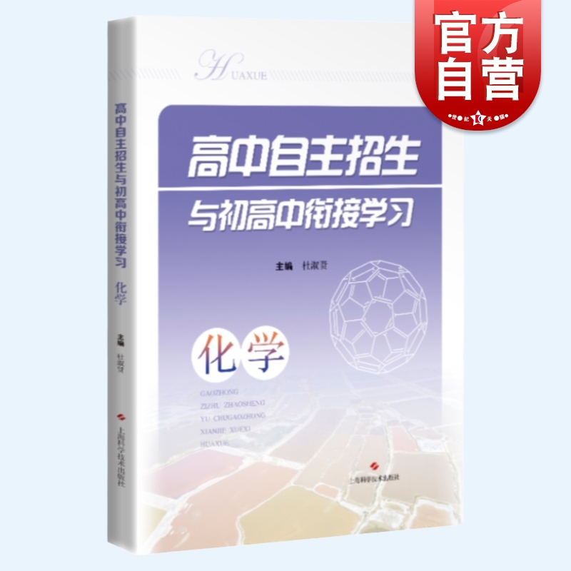 高中自主招生与初高中衔接学习化学例题解析化学反应规律化合物实验计算新课标知识点上海科学技术出版社重点高中自招考点升学