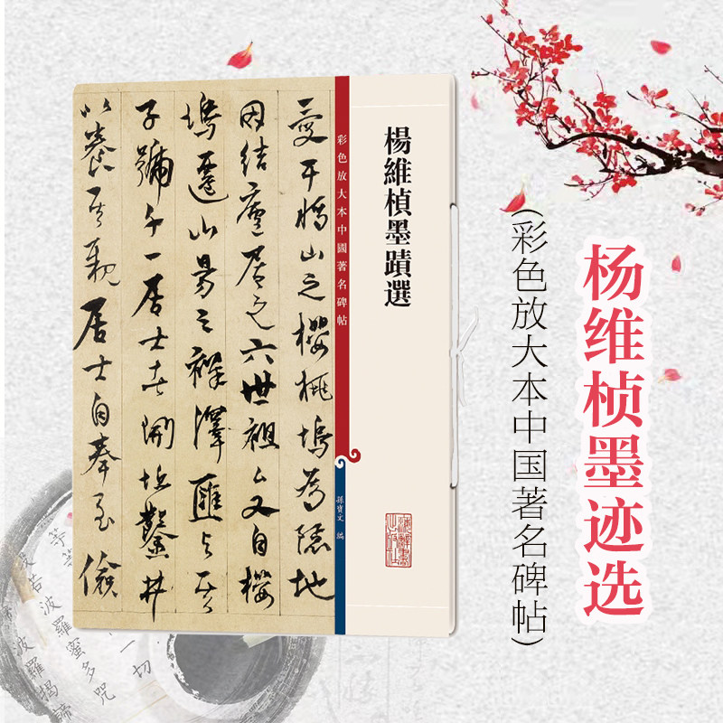 正版现货 彩色放大本中国碑帖 杨维桢墨迹选 书法字帖 繁体旁注 孙宝文著 彩色放大本中国著名碑帖系列 上海辞书出版社怎么样,好用不?