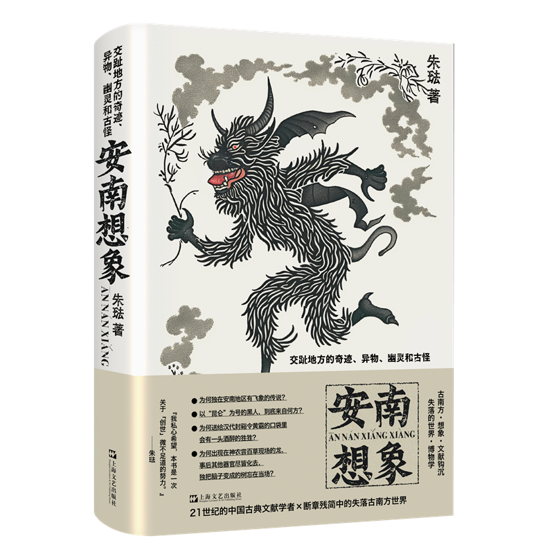 亲笔签名版可选 现货速发 安南想象 交趾地方的奇迹异物幽灵和古怪 朱琺著作上海文艺出版社 现当代文献研究博物学小说集畅销书籍