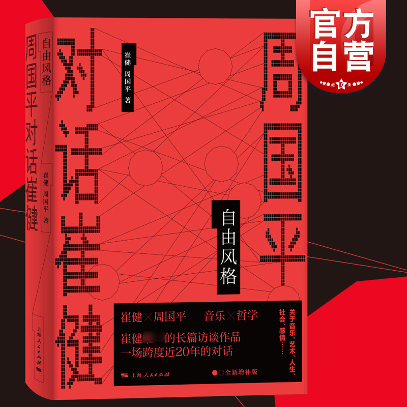 现货速发 自由风格:周国平对话崔健 文化随笔长篇访谈录上海人民出版社文学
