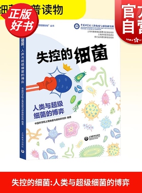 失控的细菌人类与超级细菌的博弈 发现微生物丛书 中国科学院上海免疫与感染研究所编上海教育出版科学深度与阅读趣味原创科普读物