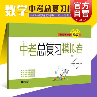 跟着名师学数学 中考总复习模拟卷 数学 附赠参考答案PDF版 中考数学 中考冲刺 上海版教材配套 上海教育出版社