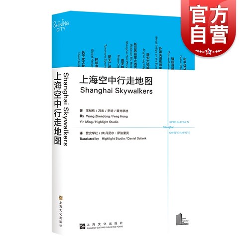 上海空中行走地图=Shanghai Skywalkers 汉英对照 上海文化出版社