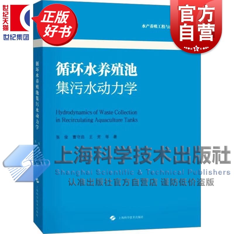循环水养殖池集污水动力学 水产养殖工程与前沿技术丛书张俊曹守启王芳等上海科学技术出版社水产渔业正版图书籍,书籍/杂志/报纸,渔业,淘宝优惠券,粉丝福利购,淘宝优惠卷