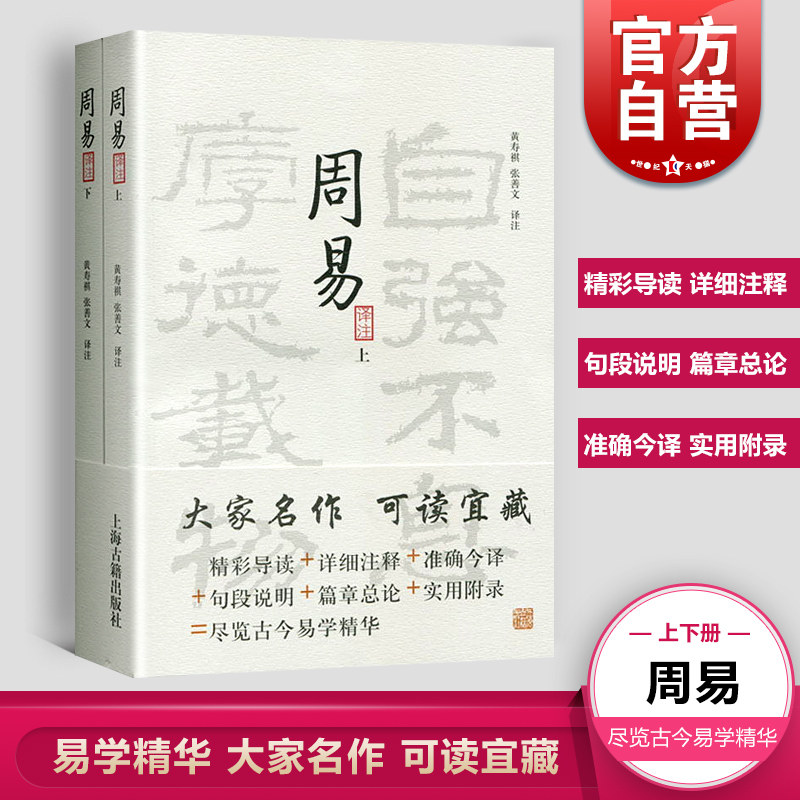 现货速发 周易译注(全二册)大开本国学普及书系 黄寿祺张善文 周易风水测算住宅风水易学 宗教哲学著作上海古籍出版 世纪出版属于什么档次？