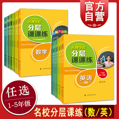 新版名牌学校分层课课练