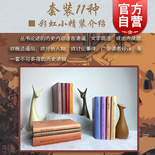 尼姑谭/走出闺阁/三姑六婆/曹操袁绍黄巾/六朝门阀/唐代的国际关系/安禄山皇帝宝座的觊觎者/引狼入室晚清戊戌史事新探 彩虹口袋书