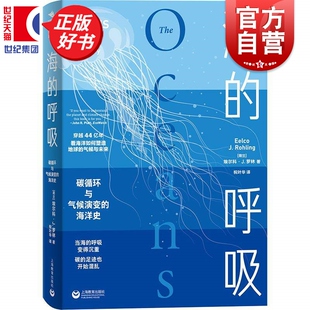 海的呼吸碳循环与气候演变的海洋史 埃尔科J罗林著祝叶华译科普读物上海教育出版社看海洋如何塑造地球的气候与未来
