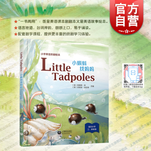 小蝌蚪找妈妈 社正版 小学英语课本剧绘本精装 悦读系列上海教育出版 图书籍世纪外教 版 现货