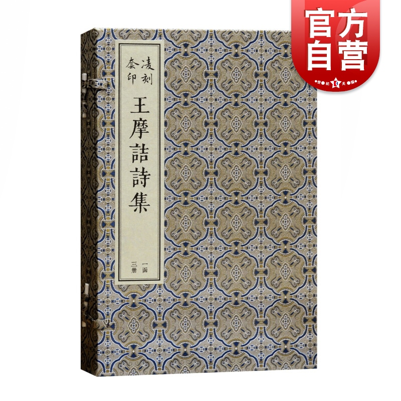 凌刻套印王摩诘诗集 线装全三册版刻雅韵丛刊上海古籍出版社古诗词唐代王维诗歌集正版图书籍 古典文学