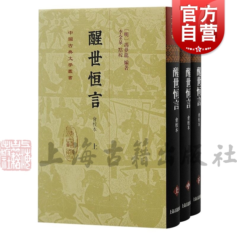 醒世恒言会校本 中国古典文学丛书冯梦龙编著上海古籍出版社三言系列繁体竖排史传笔记小说收录乔太守乱点鸳鸯谱苏小妹三难新郎 书籍/杂志/报纸 文学理论/文学评论与研究 原图主图