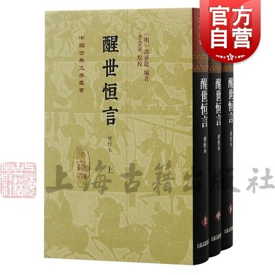 醒世恒言会校本 中国古典文学丛书冯梦龙编著上海古籍出版社三言系列繁体竖排史传笔记小说收录乔太守乱点鸳鸯谱苏小妹三难新郎