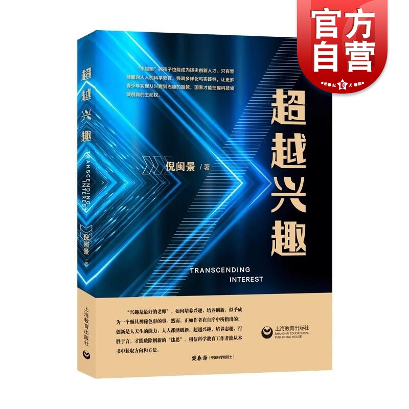 超越兴趣 倪闽景著只有坚持面向人人的科学教育强调多样化与实践让更多青少年实现从兴趣到志趣的超越上海教育出版社 书籍/杂志/报纸 教育/教育普及 原图主图