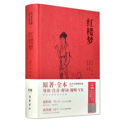 新版红楼梦 原著正版 名家演播版无障碍阅读岳麓书社 四大名著原著全本无删减注音释词VR 中国古典小说文言文古诗初高中阅读书籍