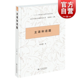主语和话题 宋文辉 语言学热点问题研究丛书 汉语语言学 现代汉语语法问题 语法答问 学林出版社 世纪出版