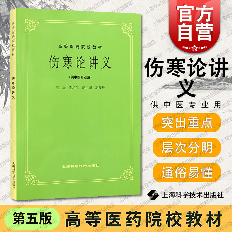 伤寒论讲义第5版教材