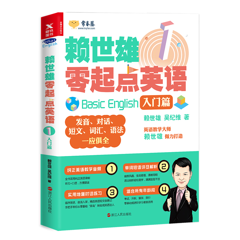 赖世雄零起点英语(1入门篇) 常春藤英语喜马拉雅FM同名课程配套教材由浅入深轻松学英美语从头学赖世雄美语入门英语自学