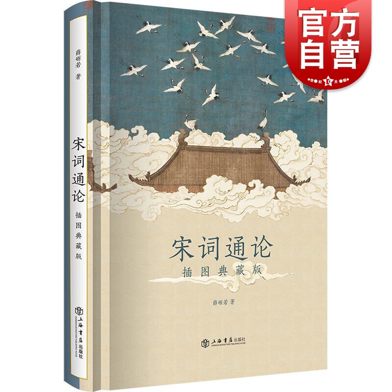 宋词通论:插图典藏版 薛砺若宋词鉴赏研究历史上海书店出版社 品评赏析古典文学属于什么档次？