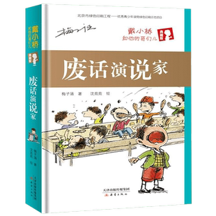 废话演说家(戴小桥和他的哥们儿典藏版)(精)