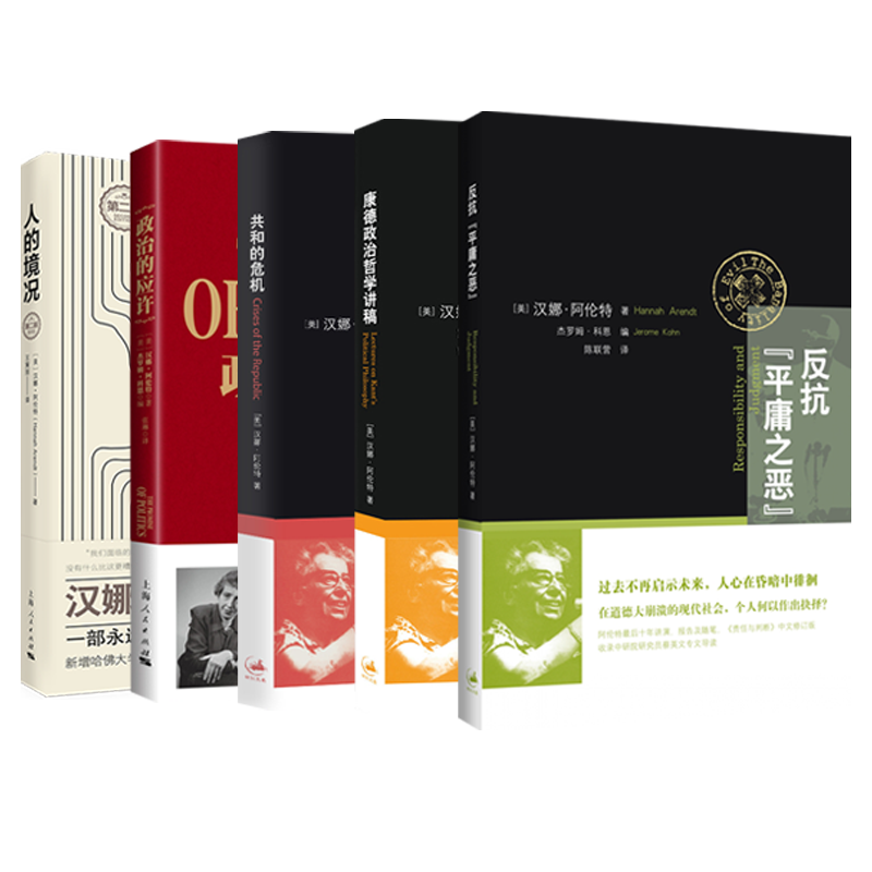 无扶手的思考/反抗平庸之恶责任与判断中文修订版/人的境况/共和的危机/政治的应许/康德政治哲学讲稿 汉娜阿伦特著上海人民出版社