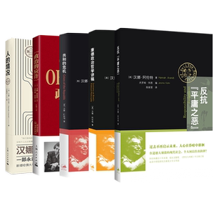 无扶手的思考理解集/反抗平庸之恶责任与判断/人的境况/共和的危机/政治的应许/康德政治哲学讲稿 汉娜阿伦特著上海人民出版社正版