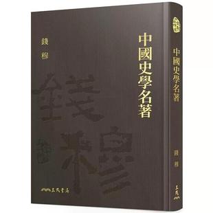 錢穆 三民 附贈藏書票 精 港臺原版 中國史學名著