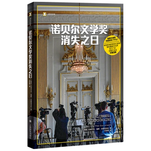 诺贝尔文学奖消失之日 译文纪实瑞典文学院性侵丑闻玛蒂尔达福斯古斯塔夫松著上海译文出版社正版非虚构文学文化文学界性骚扰丑闻
