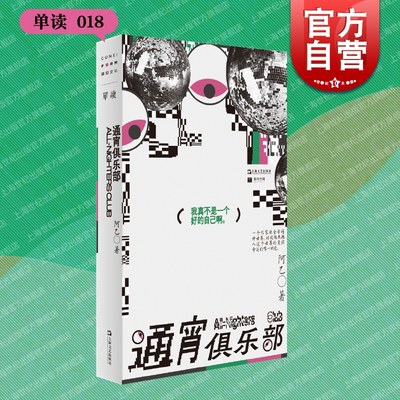 现货速发 通宵俱乐部 单读书系阿乙随笔集上海文艺出版社中国现当代文学另著短篇小说集灰故事/情史失踪者/骗子来到南方/模范青年