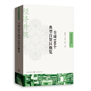 全球100个典型自贸区概览 自贸区研究系列赵晓雷牛志勇殷华主编格致出版社正版图书籍