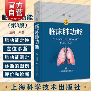 临床肺功能呼吸和危重症领域经典著作重症医学科急救医学上海科学技术出版社临床医学西医呼吸内科