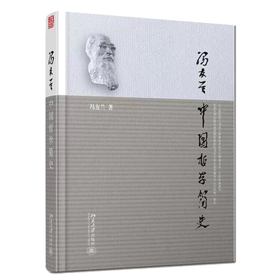 中国哲学简史 冯友兰著 北京大学出版社 中国哲学入门书目哲学史专著大学通用教材