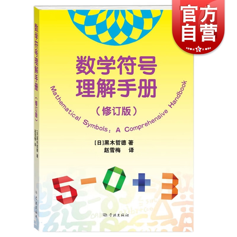 现货速发 数学符号理解手册 修订版数学史基础知识黑木哲德著作学林出版社自然科学类科普读物另著大学本科线性代数通俗易懂理科 书籍/杂志/报纸 数学 原图主图